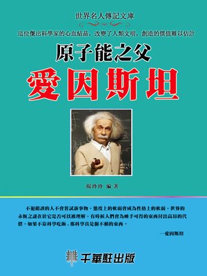 cover image of 原子能之父愛因斯坦